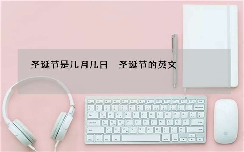 圣诞节是几月几日 圣诞节的英文